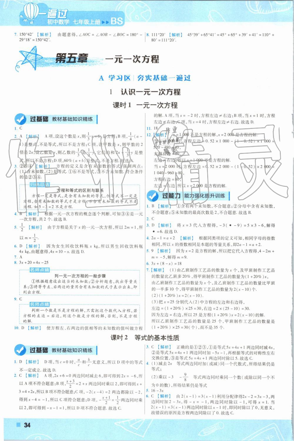 2019年一遍過初中數(shù)學七年級上冊北師大版 第34頁