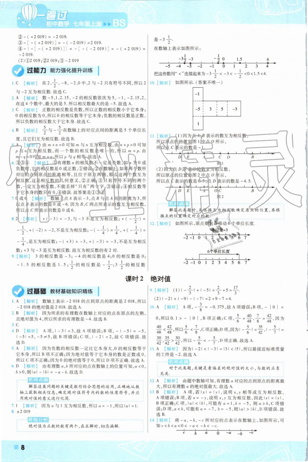 2019年一遍過初中數(shù)學(xué)七年級(jí)上冊(cè)北師大版 第8頁