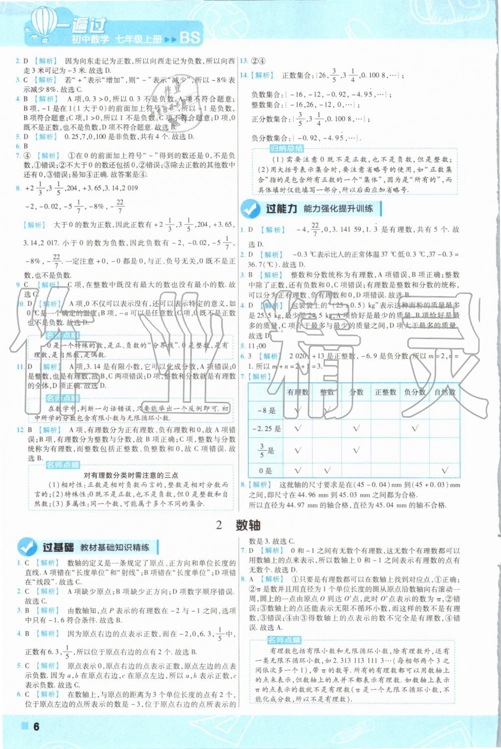 2019年一遍過(guò)初中數(shù)學(xué)七年級(jí)上冊(cè)北師大版 第6頁(yè)