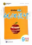 2019年初中同步學考優(yōu)化設(shè)計九年級歷史上冊人教版