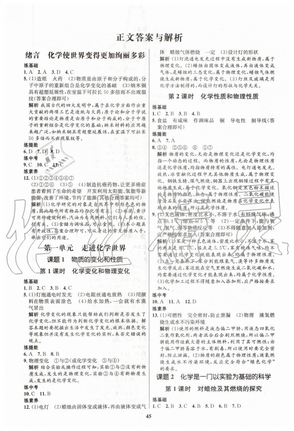 2019年初中同步學(xué)考優(yōu)化設(shè)計九年級化學(xué)上冊人教版 第1頁