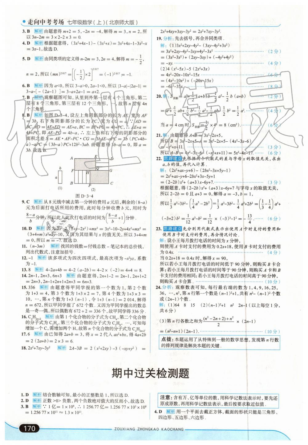 2019年走向中考考場七年級數(shù)學上冊北師大版 第20頁