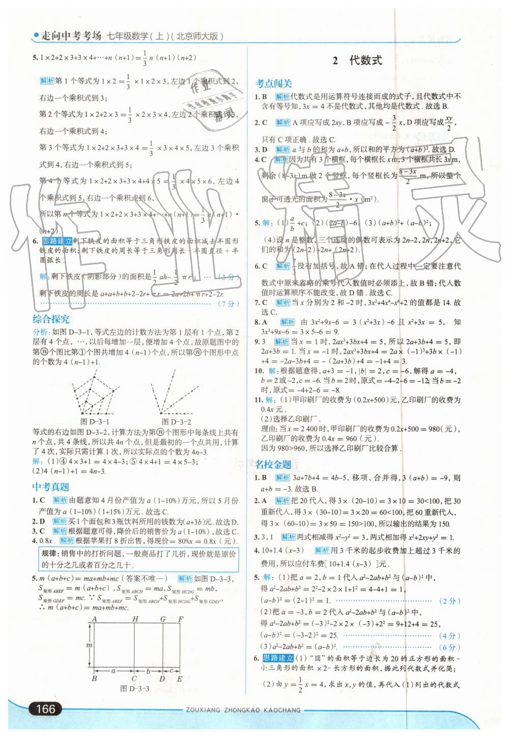 2019年走向中考考場七年級數(shù)學(xué)上冊北師大版 第16頁