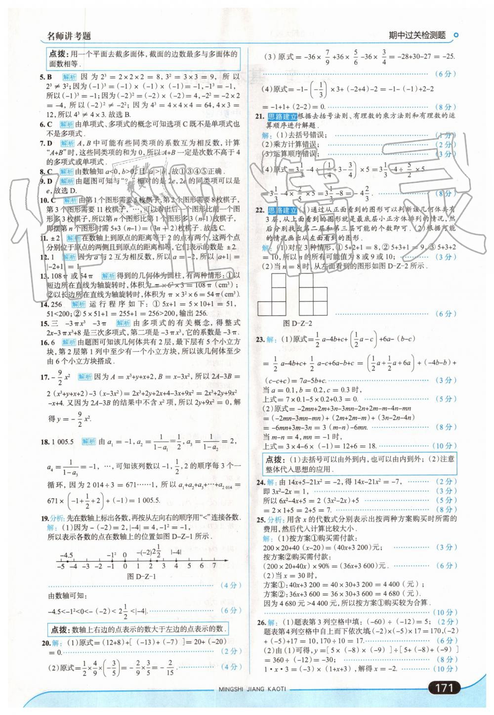 2019年走向中考考場七年級(jí)數(shù)學(xué)上冊(cè)北師大版 第21頁