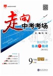 2019年走向中考考場九年級(jí)化學(xué)上冊人教版