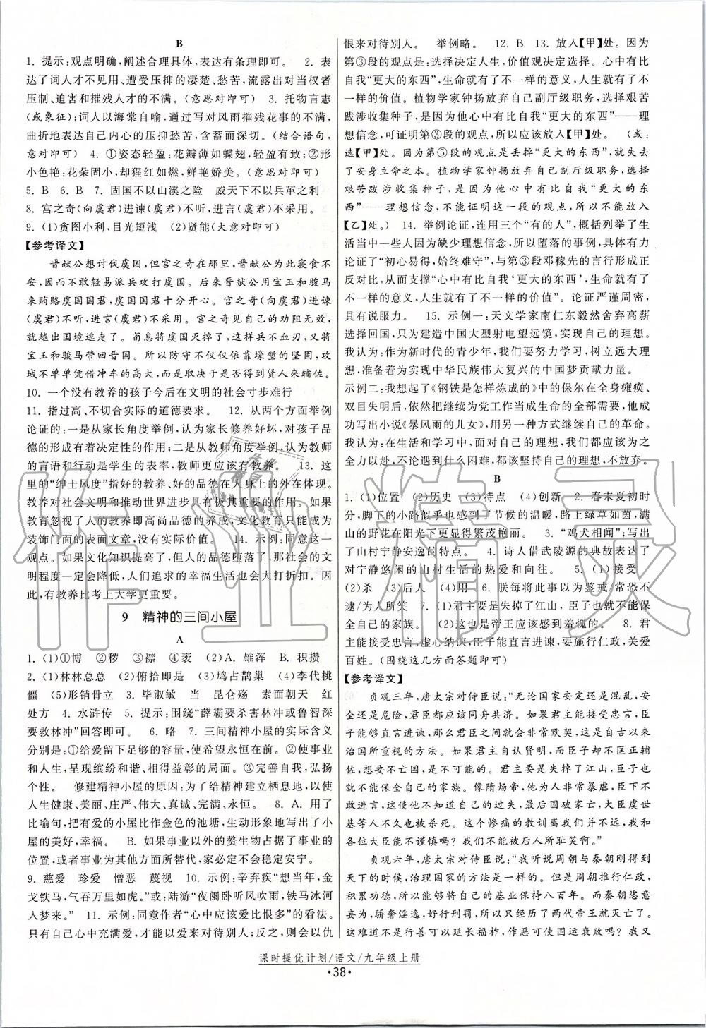 2019年課時提優(yōu)計劃作業(yè)本九年級語文上冊人教版 第6頁