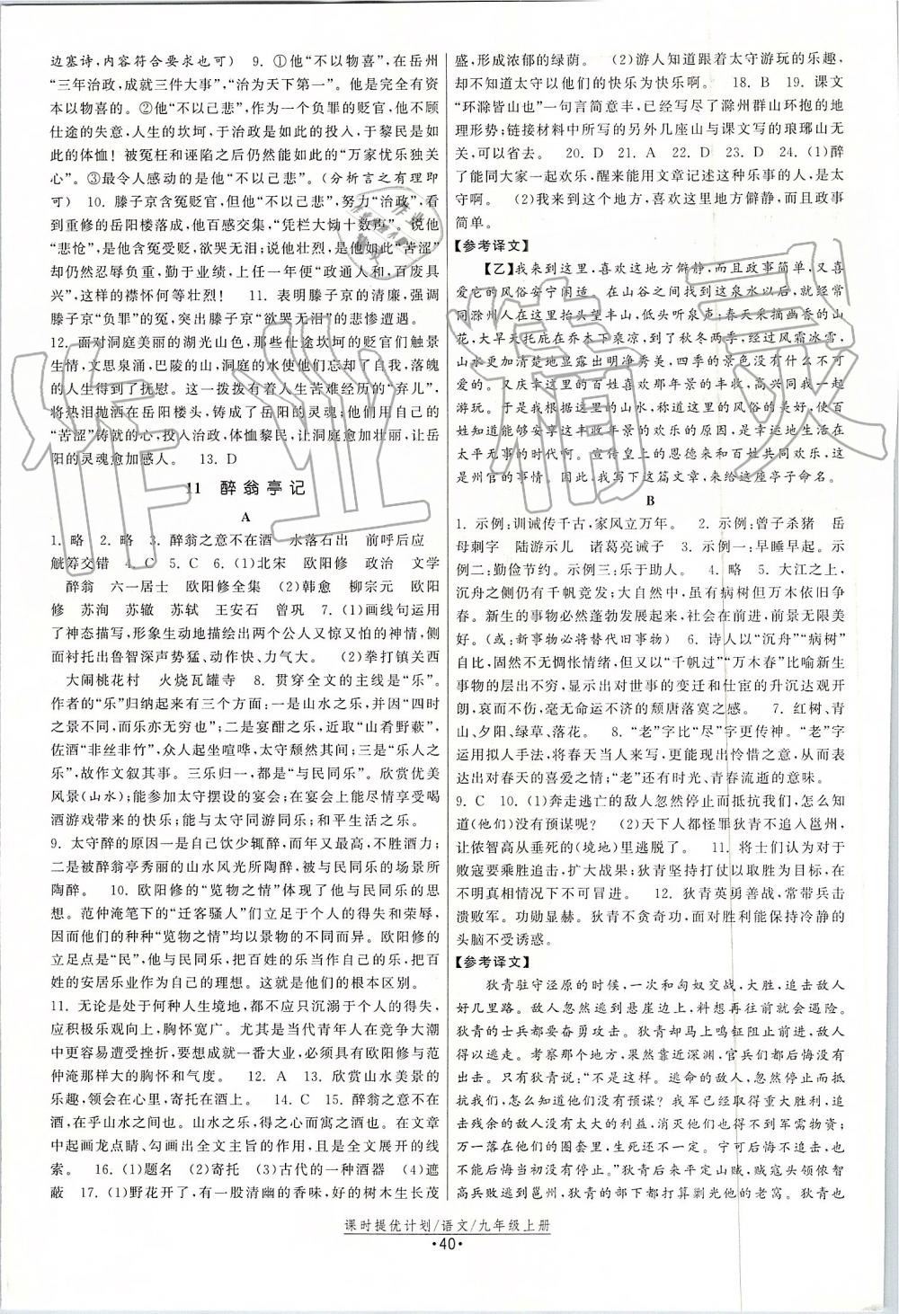 2019年課時(shí)提優(yōu)計(jì)劃作業(yè)本九年級語文上冊人教版 第8頁