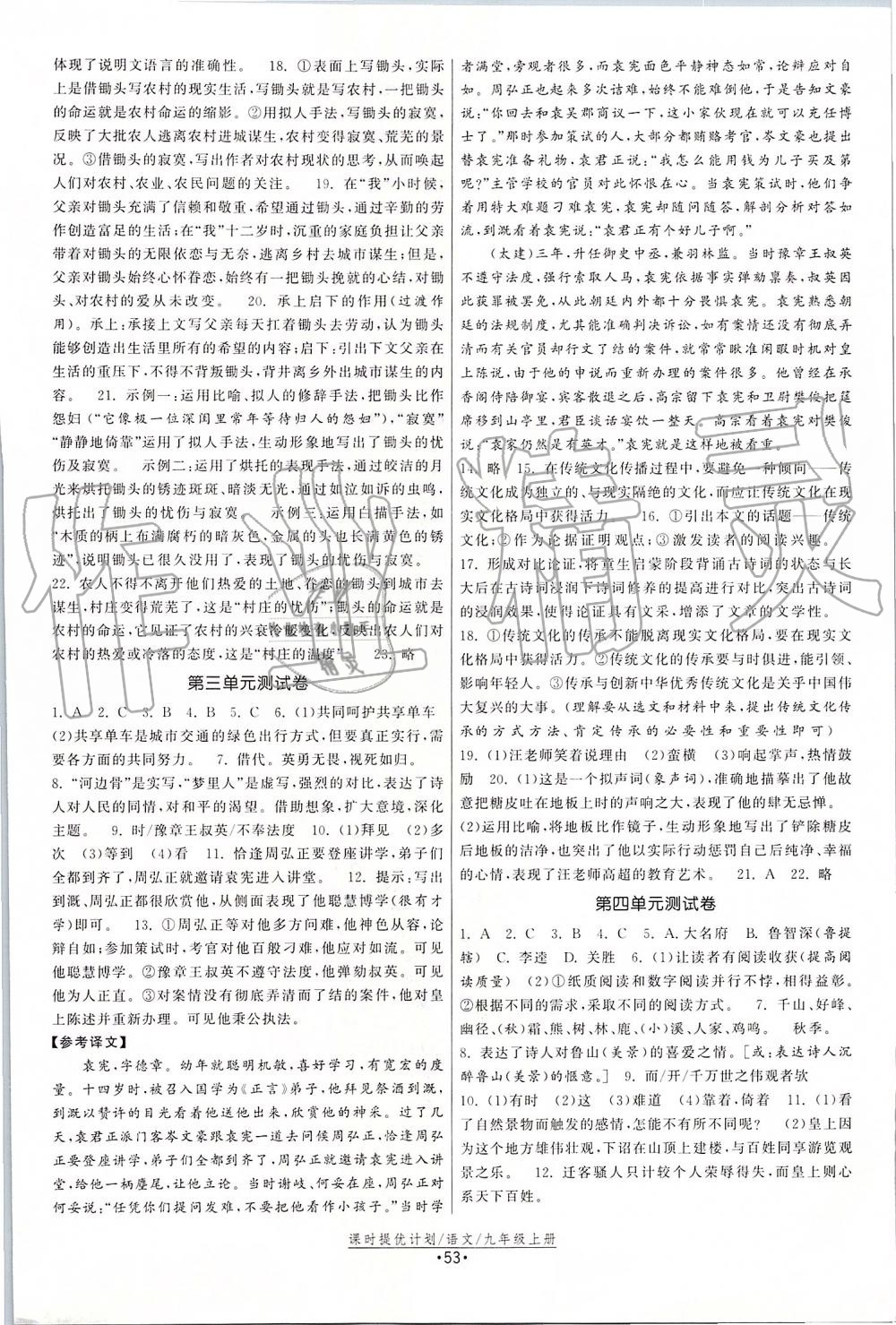 2019年課時提優(yōu)計劃作業(yè)本九年級語文上冊人教版 第21頁