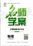 2019年名師學(xué)案八年級(jí)物理上冊(cè)人教版