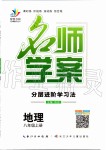 2019年名師學(xué)案八年級地理上冊人教版