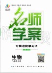 2019年名師學(xué)案八年級生物上冊人教版