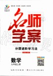 2019年名師學案九年級數學上冊人教版