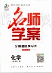 2019年名师学案九年级化学上册人教版