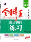 2019年全科王同步課時(shí)練習(xí)九年級(jí)語文上冊人教版