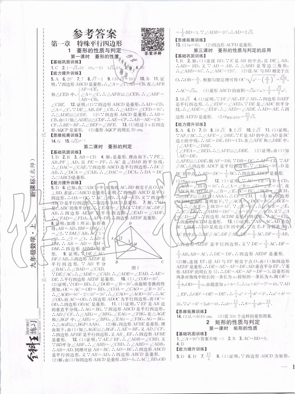 2019年全科王同步課時練習(xí)九年級數(shù)學(xué)上冊北師大版 第1頁