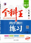 2019年全科王同步課時練習(xí)九年級數(shù)學(xué)上冊北師大版