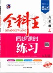 2019年全科王同步課時練習八年級英語上冊人教版