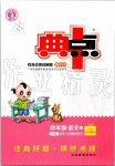 2019年綜合應(yīng)用創(chuàng)新題典中點(diǎn)四年級語文上冊人教版