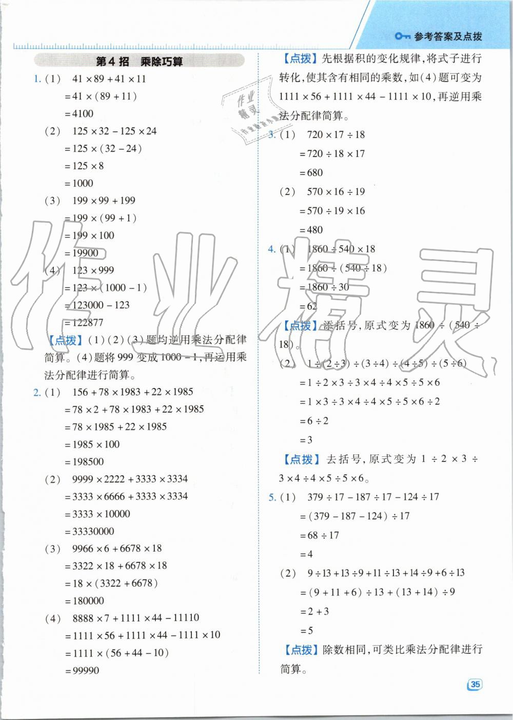 2019年綜合應用創(chuàng)新題典中點四年級數(shù)學上冊北師大版 第18頁