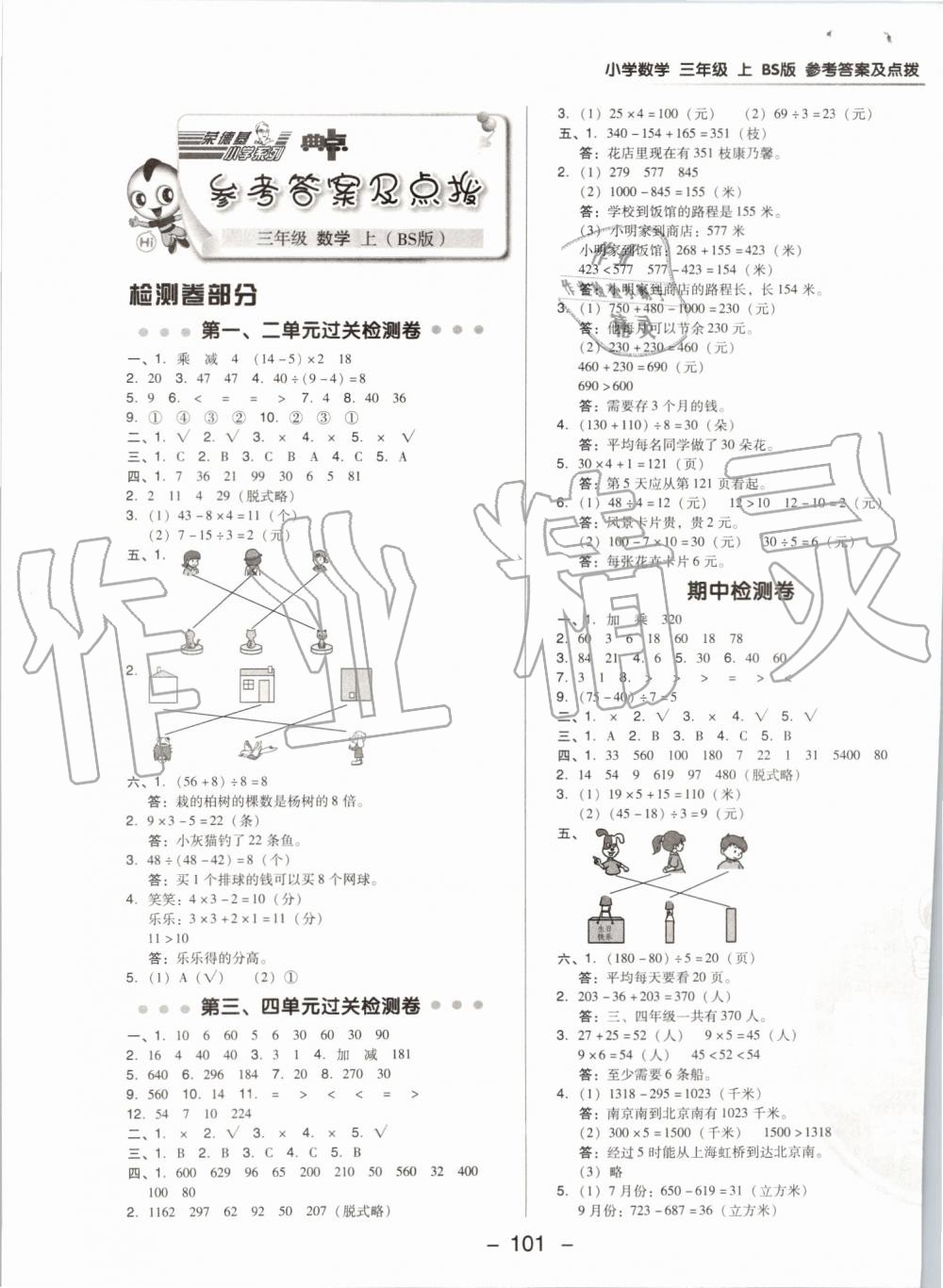 2019年綜合應用創(chuàng)新題典中點三年級數(shù)學上冊北師大版 第1頁