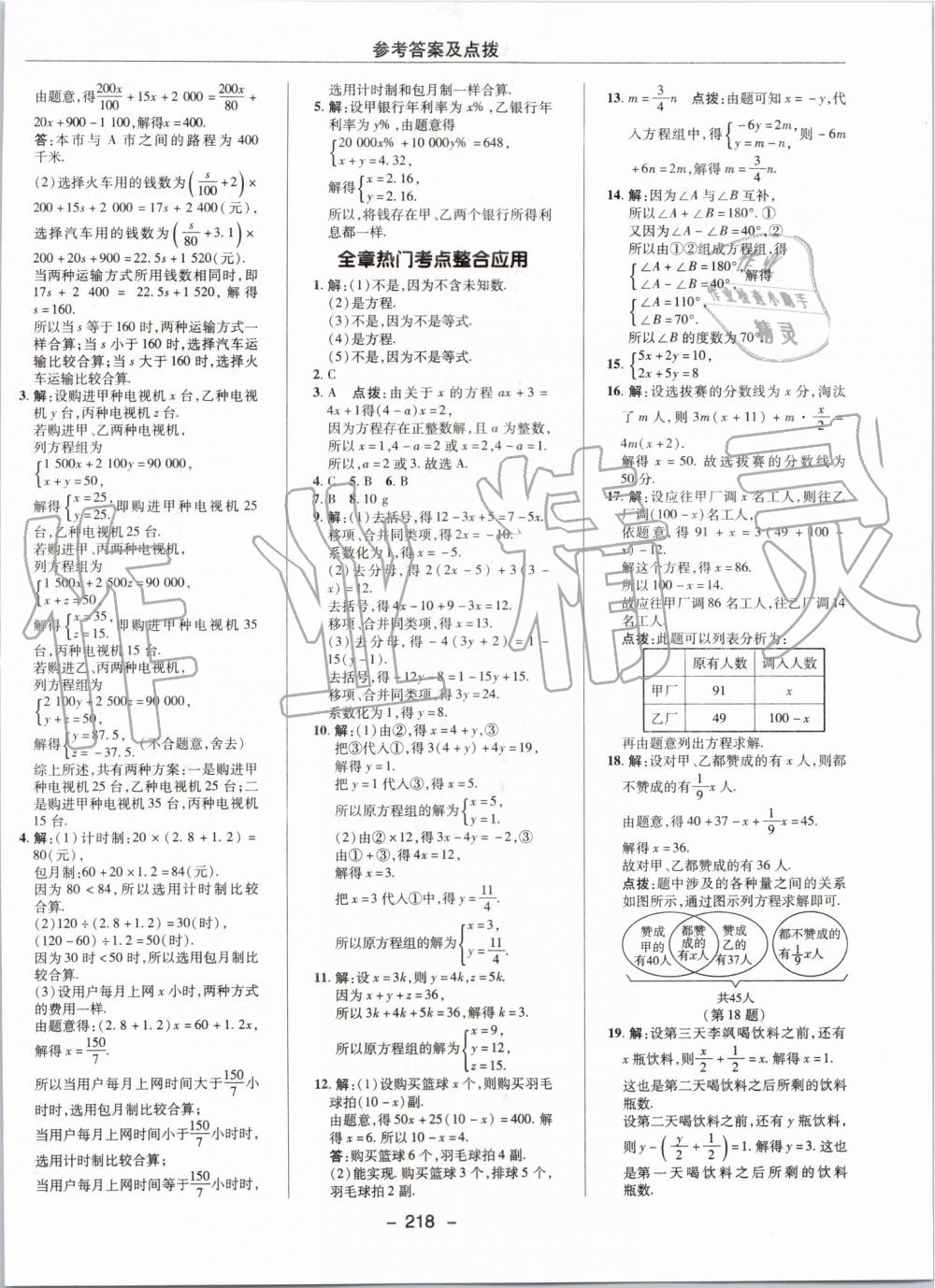 2019年综合应用创新题典中点七年级数学上册沪科版 第30页