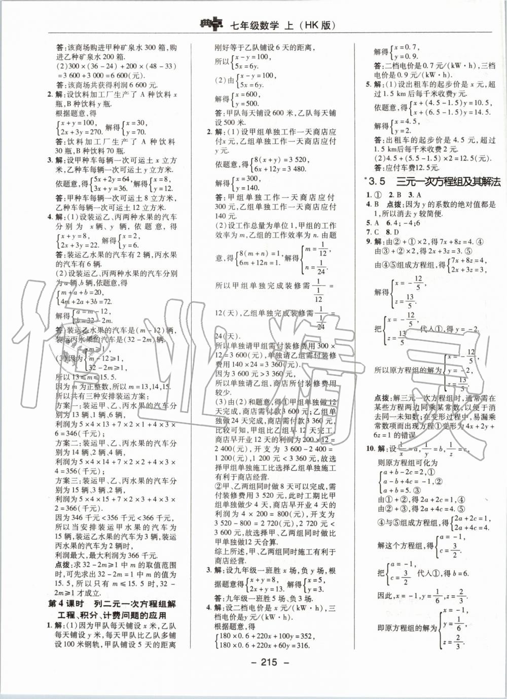 2019年综合应用创新题典中点七年级数学上册沪科版 第27页