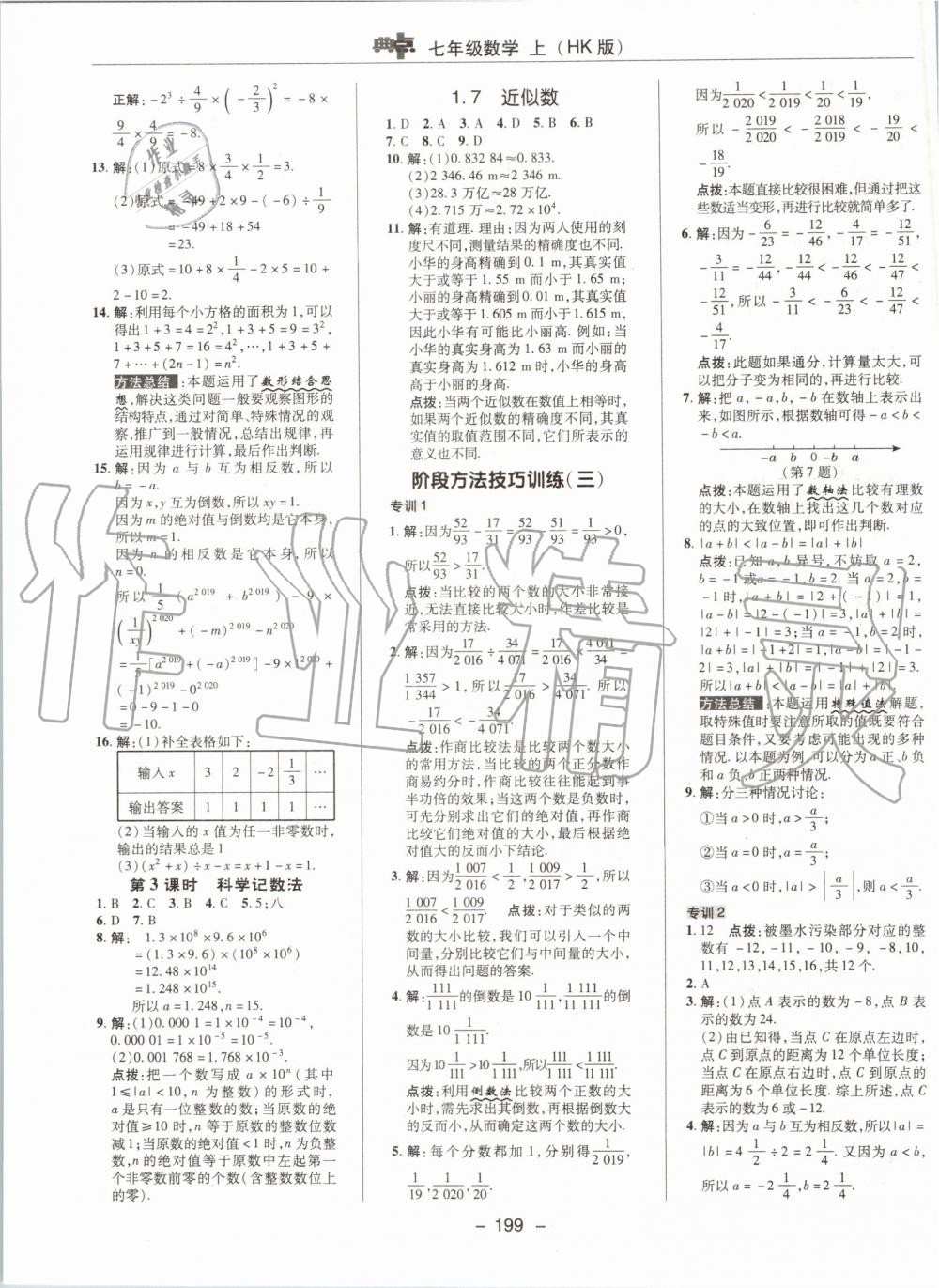 2019年综合应用创新题典中点七年级数学上册沪科版 第11页