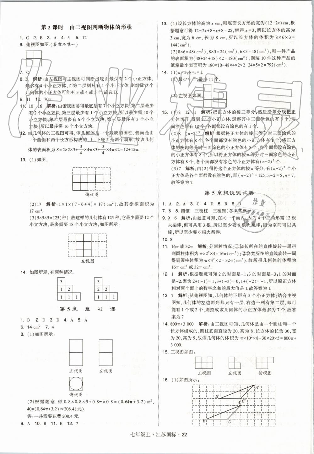 2019年經綸學典學霸七年級數(shù)學上冊江蘇版 第22頁