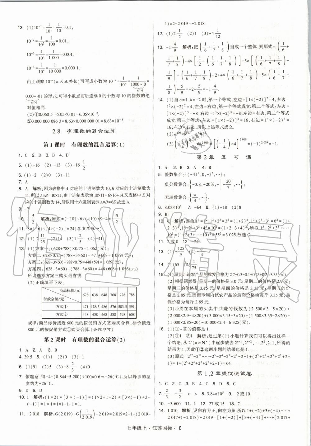 2019年經(jīng)綸學(xué)典學(xué)霸七年級數(shù)學(xué)上冊江蘇版 第8頁