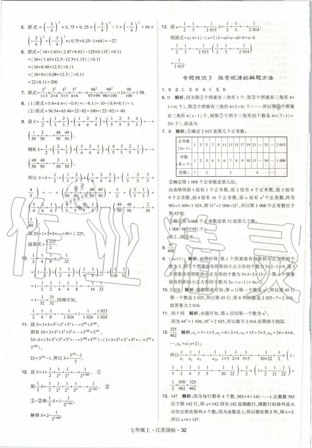 2019年經(jīng)綸學(xué)典學(xué)霸七年級(jí)數(shù)學(xué)上冊(cè)江蘇版 第32頁