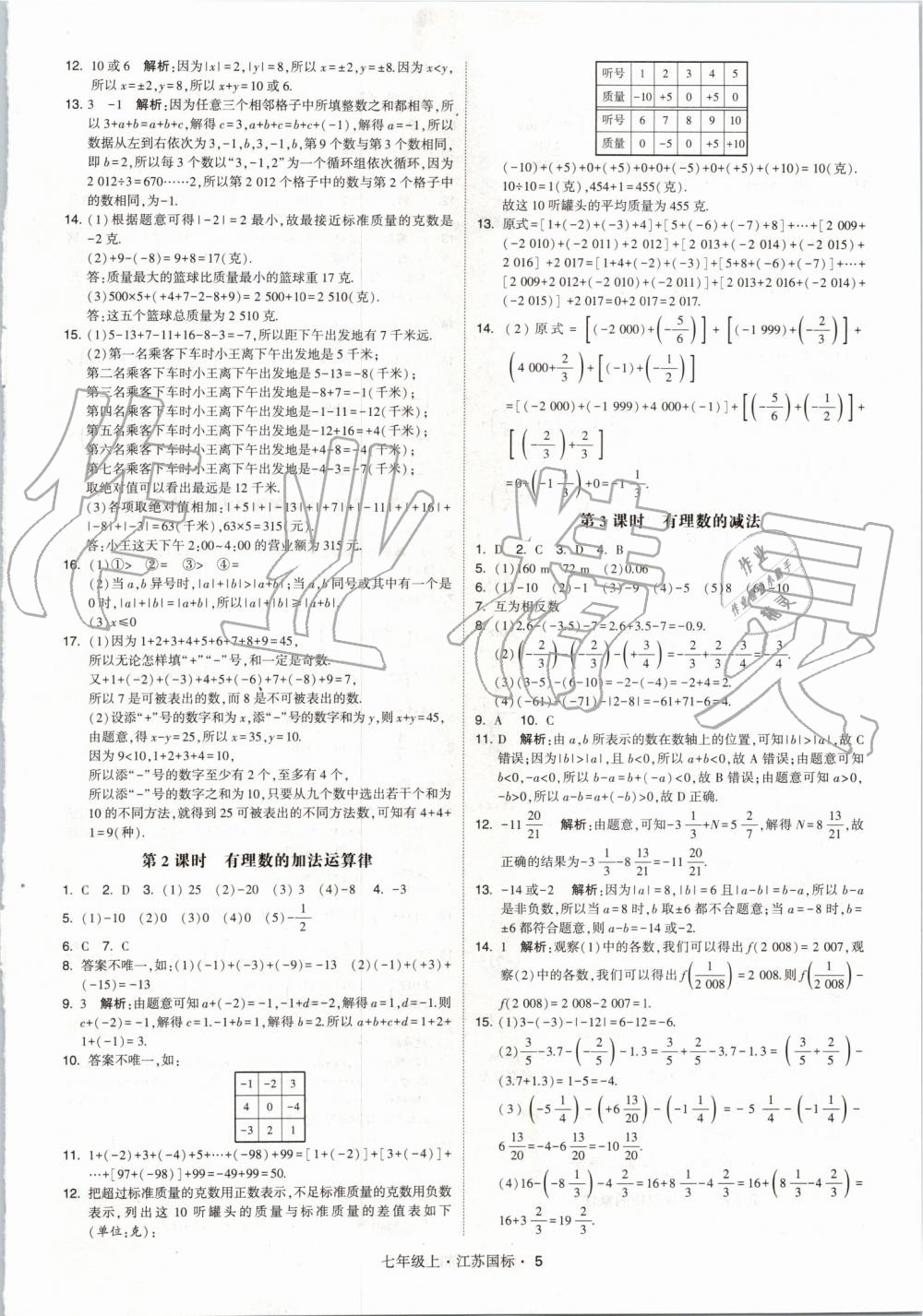 2019年經(jīng)綸學(xué)典學(xué)霸七年級(jí)數(shù)學(xué)上冊(cè)江蘇版 第5頁