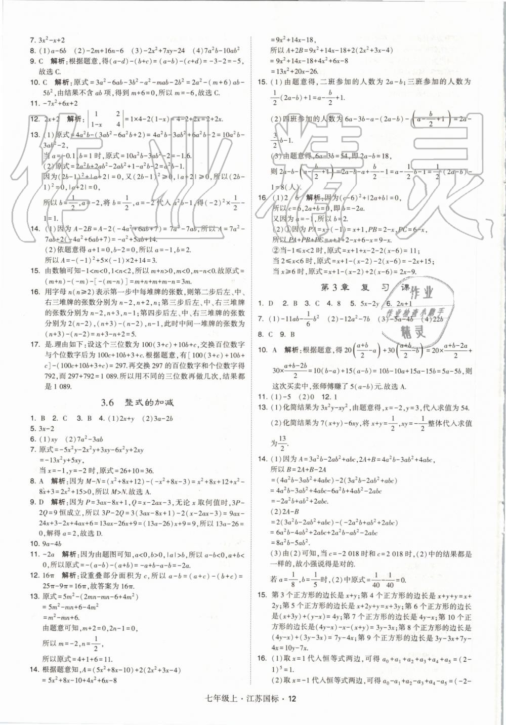 2019年經(jīng)綸學(xué)典學(xué)霸七年級(jí)數(shù)學(xué)上冊(cè)江蘇版 第12頁