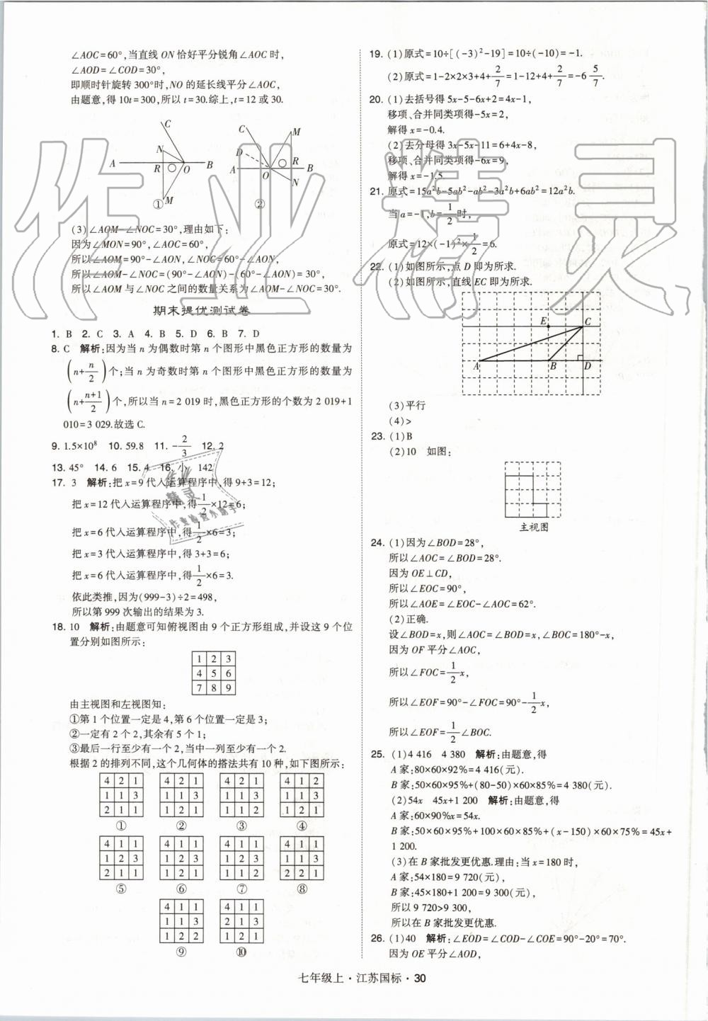 2019年經(jīng)綸學(xué)典學(xué)霸七年級(jí)數(shù)學(xué)上冊(cè)江蘇版 第30頁(yè)