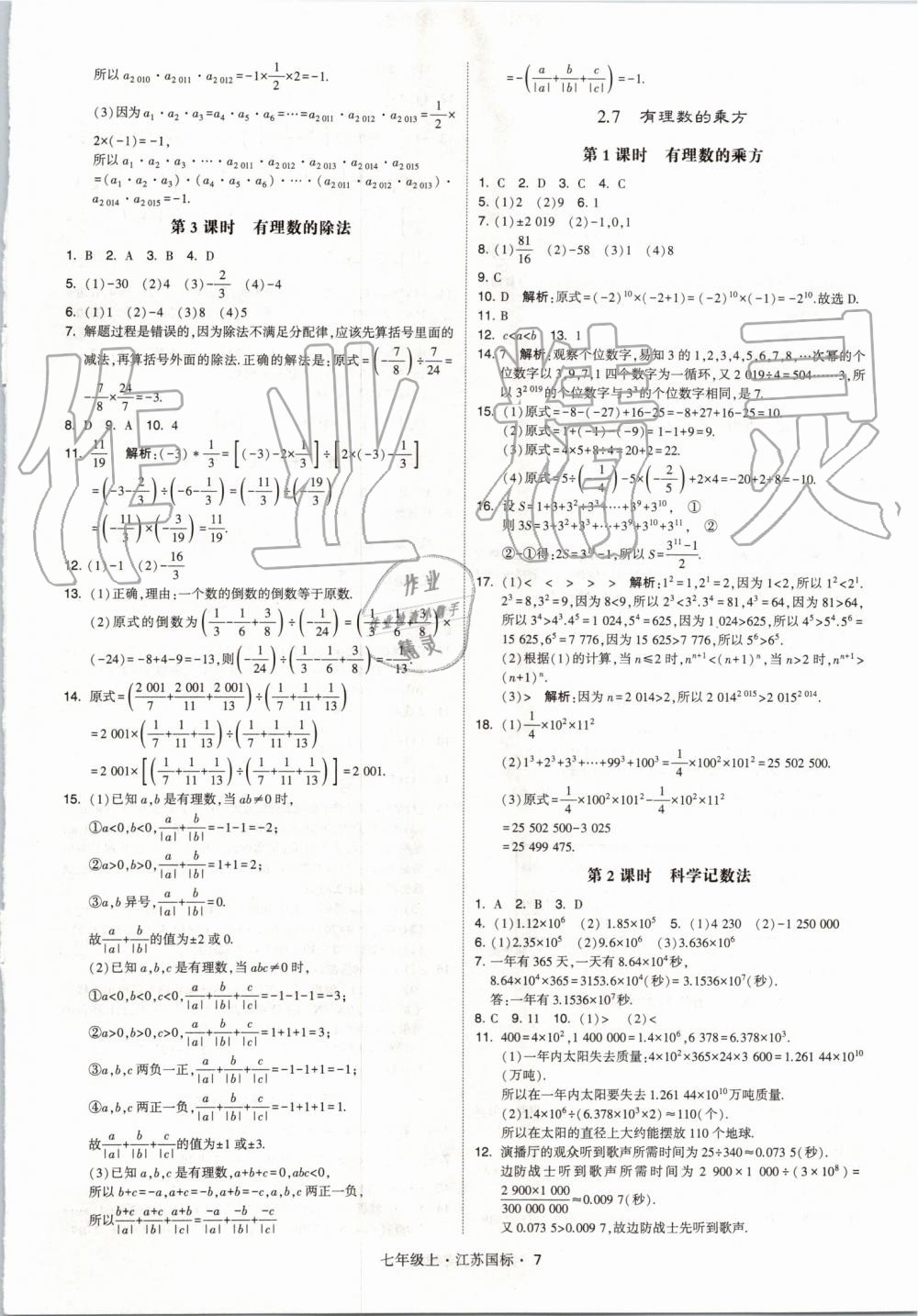 2019年經(jīng)綸學(xué)典學(xué)霸七年級(jí)數(shù)學(xué)上冊(cè)江蘇版 第7頁(yè)