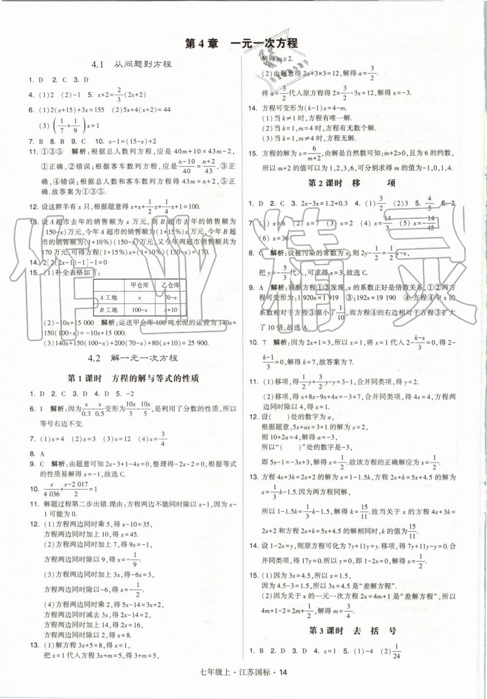 2019年經(jīng)綸學(xué)典學(xué)霸七年級(jí)數(shù)學(xué)上冊(cè)江蘇版 第14頁(yè)