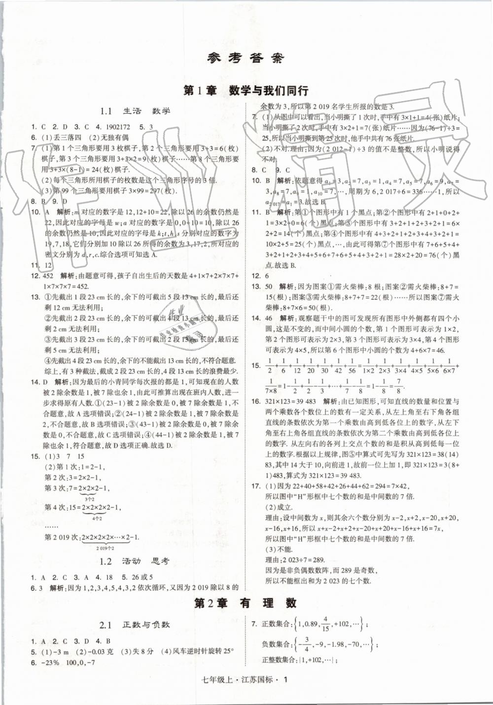 2019年經(jīng)綸學(xué)典學(xué)霸七年級數(shù)學(xué)上冊江蘇版 第1頁