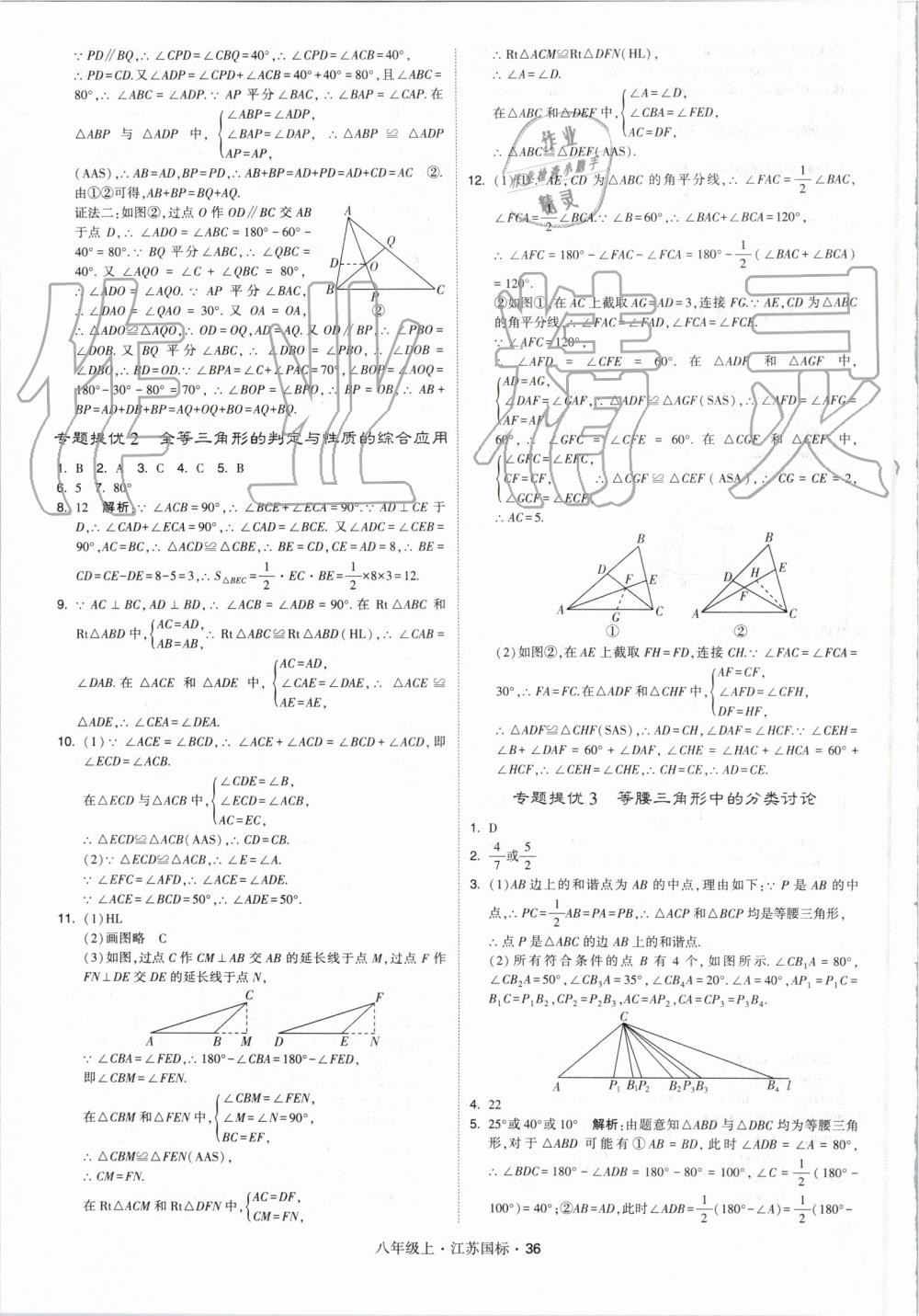 2019年經(jīng)綸學(xué)典學(xué)霸八年級數(shù)學(xué)上冊江蘇版 第36頁