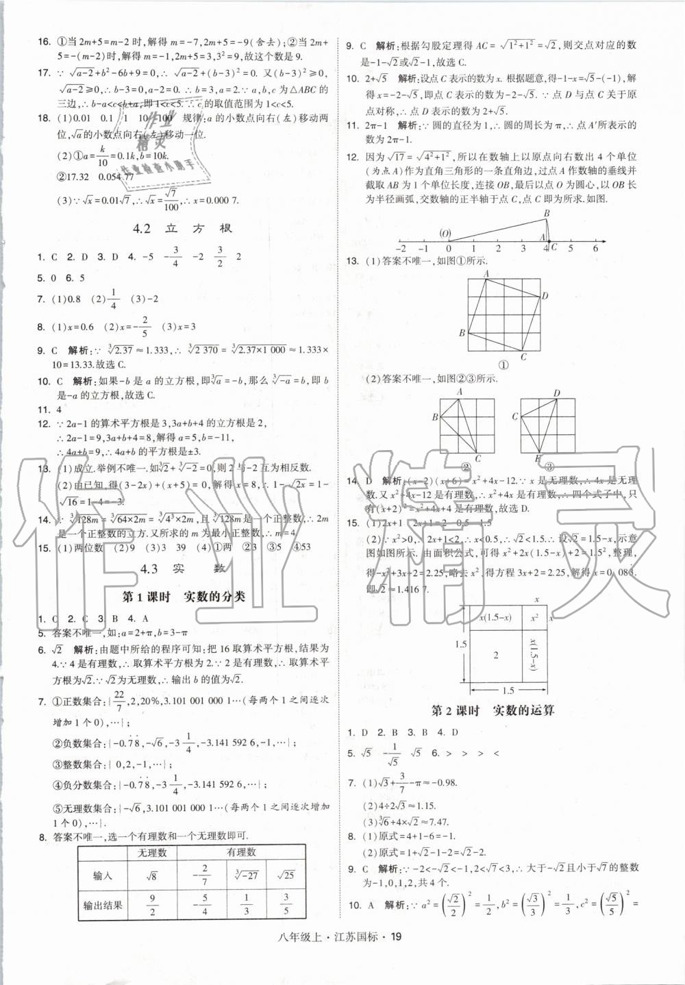 2019年經(jīng)綸學(xué)典學(xué)霸八年級(jí)數(shù)學(xué)上冊(cè)江蘇版 第19頁(yè)