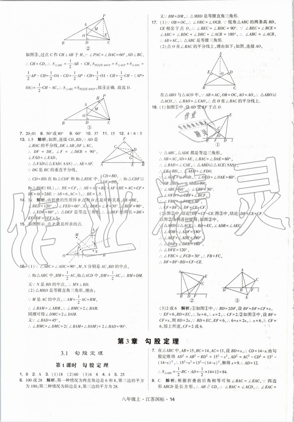 2019年經(jīng)綸學(xué)典學(xué)霸八年級數(shù)學(xué)上冊江蘇版 第14頁