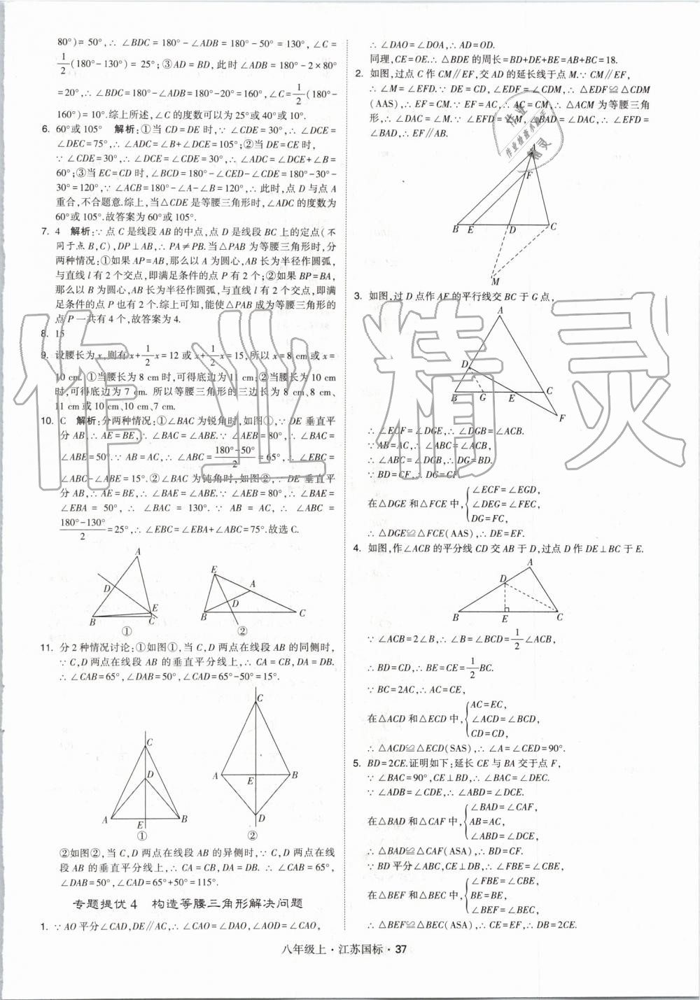 2019年經(jīng)綸學(xué)典學(xué)霸八年級數(shù)學(xué)上冊江蘇版 第37頁