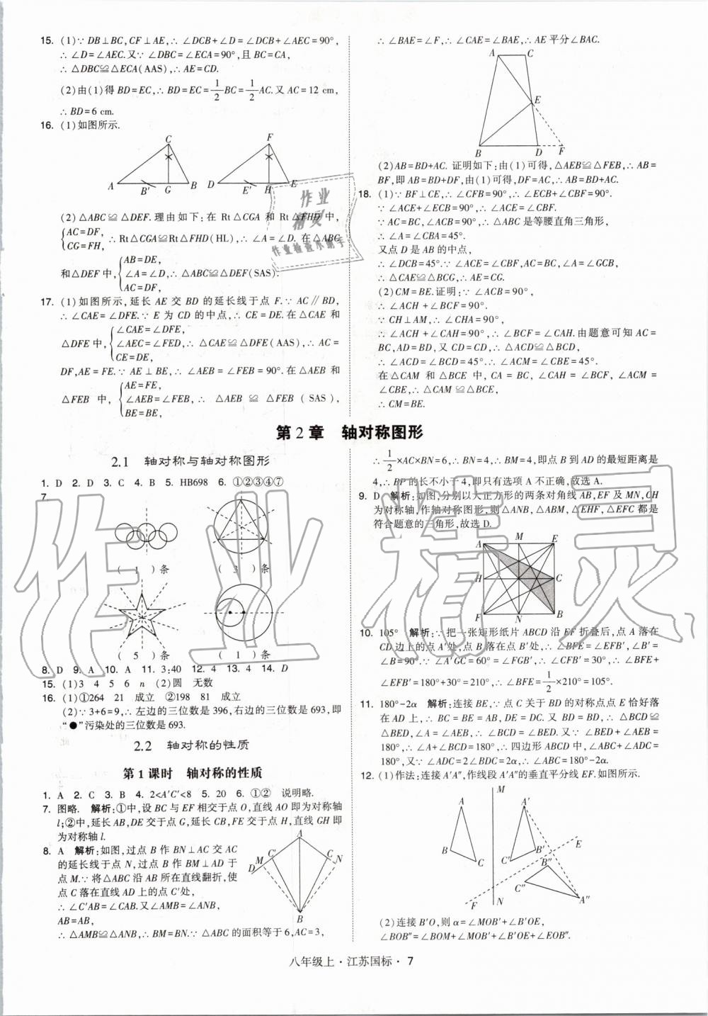 2019年經(jīng)綸學(xué)典學(xué)霸八年級數(shù)學(xué)上冊江蘇版 第7頁