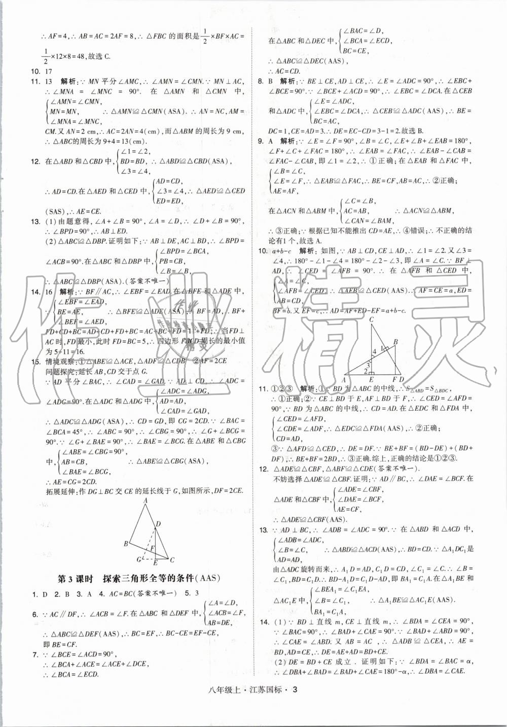 2019年經(jīng)綸學(xué)典學(xué)霸八年級(jí)數(shù)學(xué)上冊(cè)江蘇版 第3頁(yè)