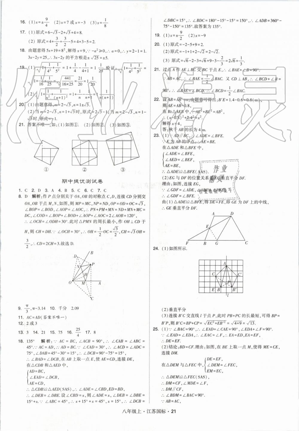 2019年經綸學典學霸八年級數(shù)學上冊江蘇版 第21頁