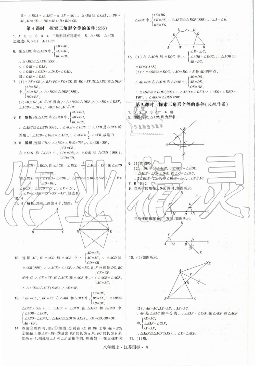 2019年經(jīng)綸學(xué)典學(xué)霸八年級數(shù)學(xué)上冊江蘇版 第4頁