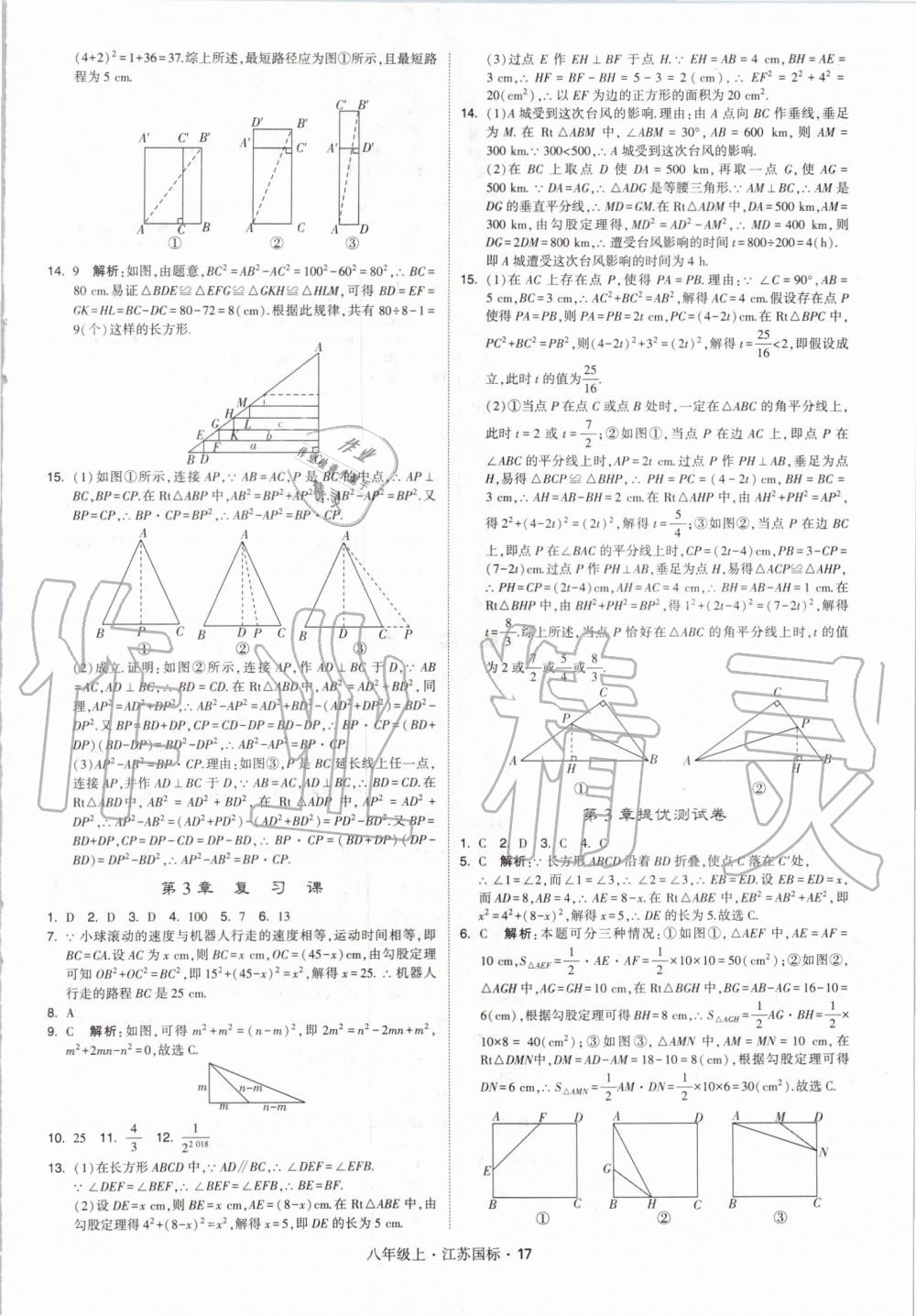 2019年經(jīng)綸學(xué)典學(xué)霸八年級(jí)數(shù)學(xué)上冊(cè)江蘇版 第17頁(yè)