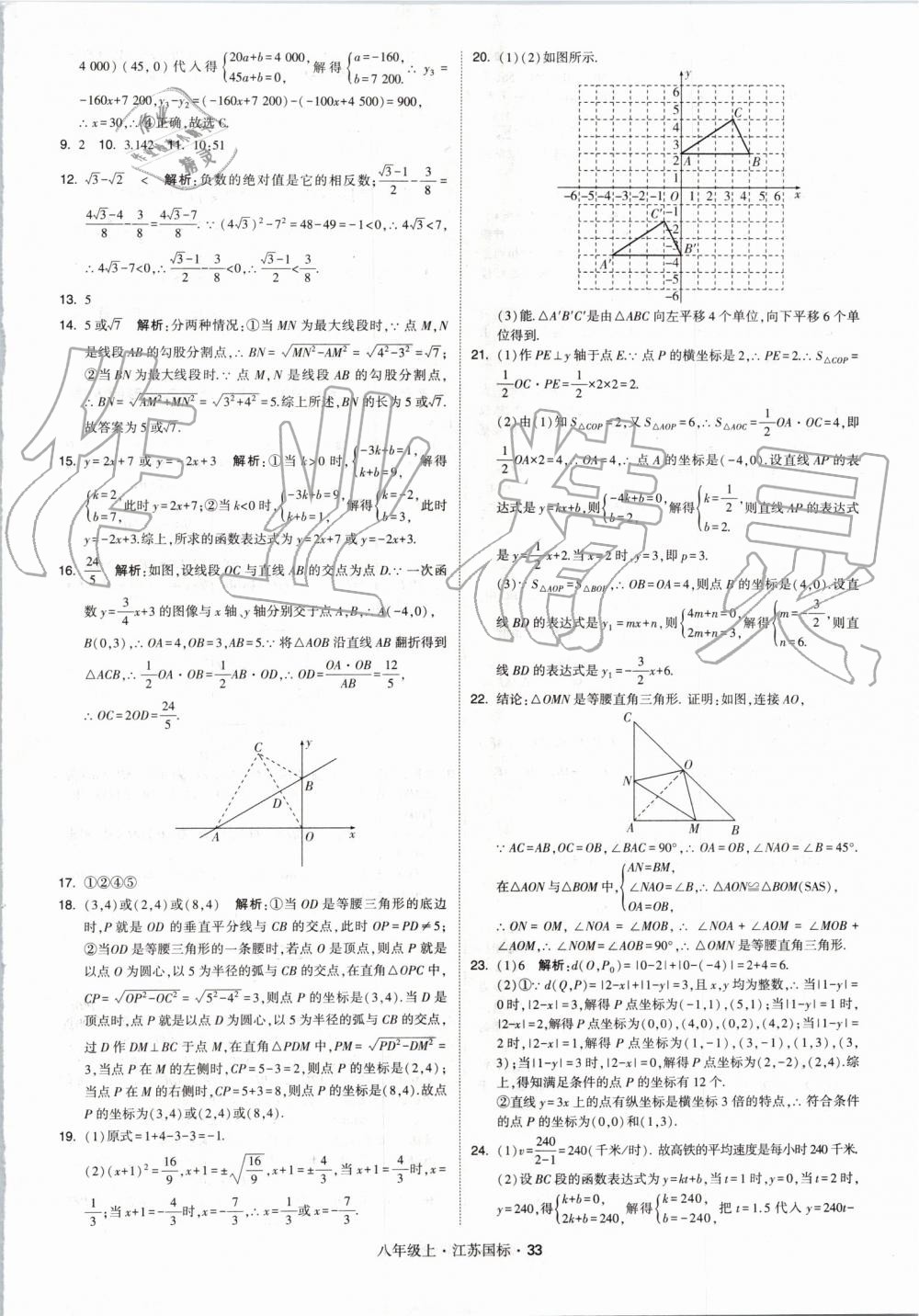 2019年經(jīng)綸學(xué)典學(xué)霸八年級數(shù)學(xué)上冊江蘇版 第33頁