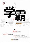 2019年經(jīng)綸學典學霸八年級數(shù)學上冊江蘇版