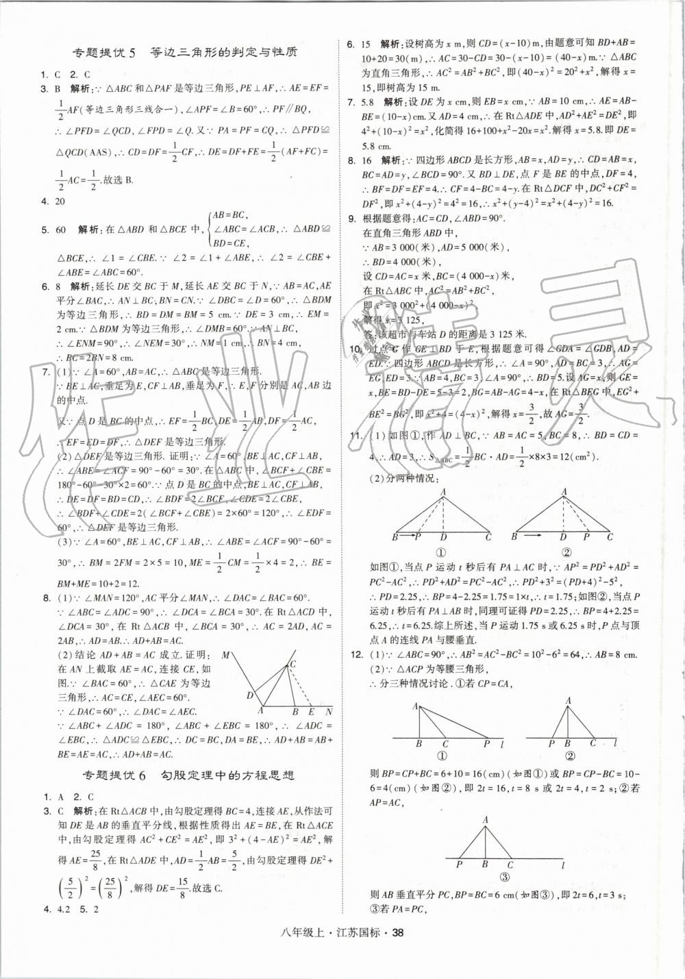 2019年經(jīng)綸學典學霸八年級數(shù)學上冊江蘇版 第38頁