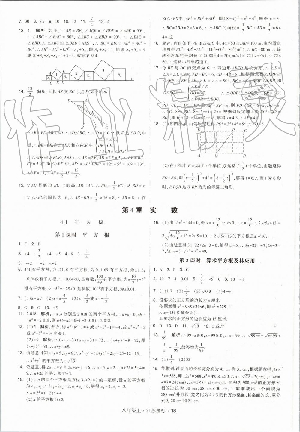 2019年經(jīng)綸學(xué)典學(xué)霸八年級數(shù)學(xué)上冊江蘇版 第18頁