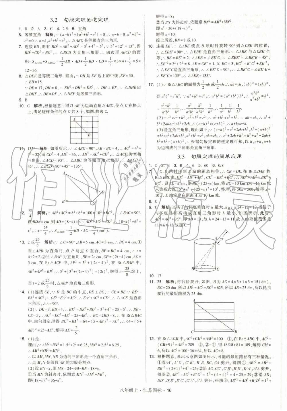 2019年經(jīng)綸學(xué)典學(xué)霸八年級數(shù)學(xué)上冊江蘇版 第16頁